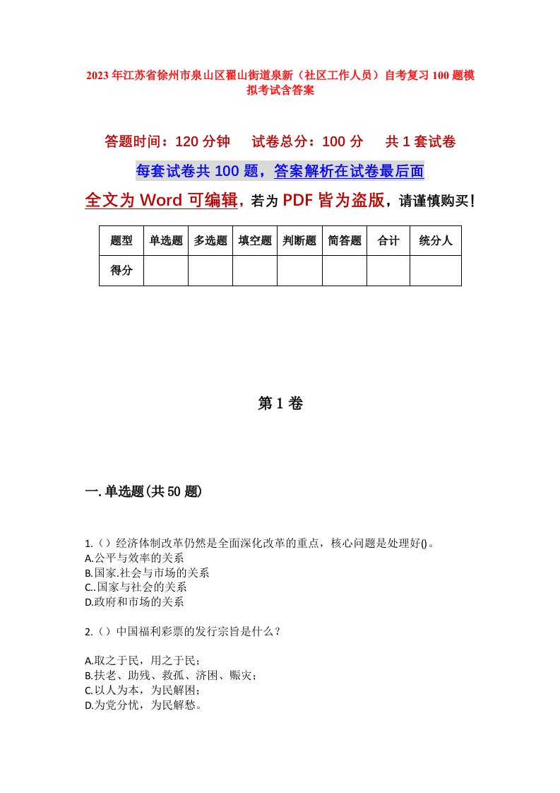 2023年江苏省徐州市泉山区翟山街道泉新社区工作人员自考复习100题模拟考试含答案