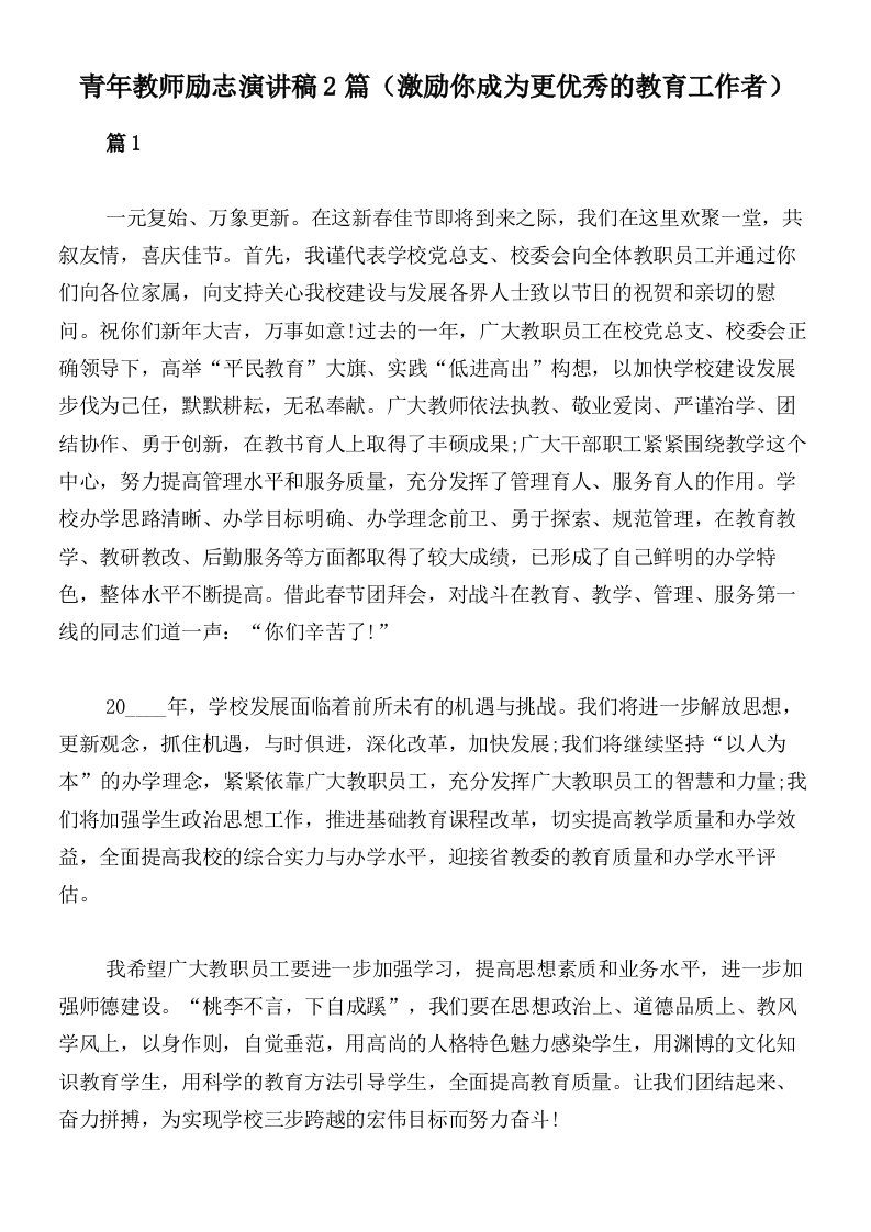 青年教师励志演讲稿2篇（激励你成为更优秀的教育工作者）