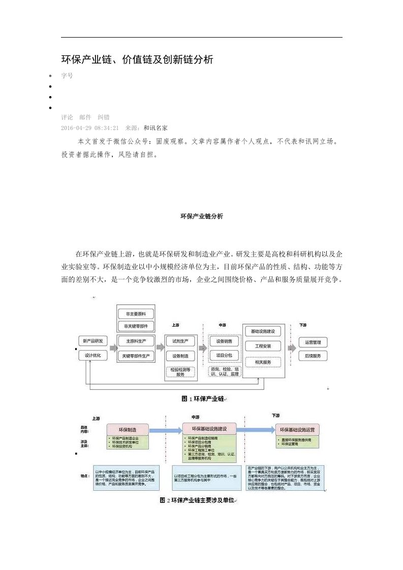 环保产业链、价值链与创新链分析