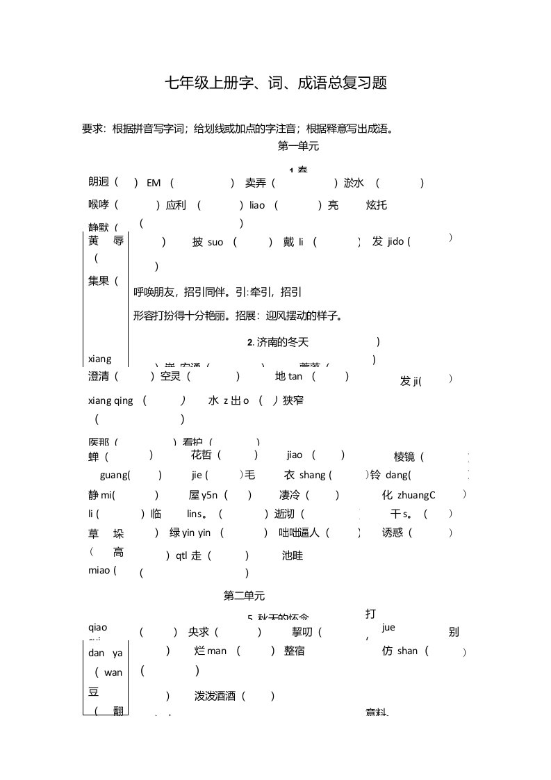 初中初一七年级语文上册上学期字词成语总复习试题(含答案)