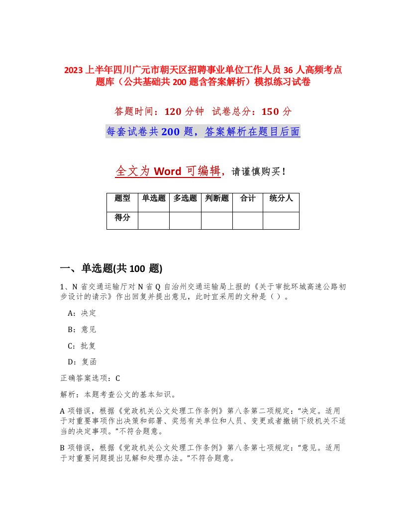 2023上半年四川广元市朝天区招聘事业单位工作人员36人高频考点题库公共基础共200题含答案解析模拟练习试卷