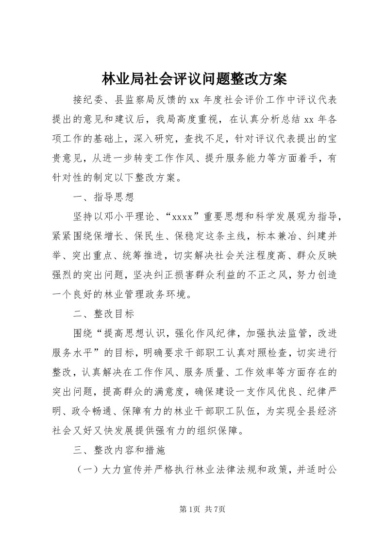 4林业局社会评议问题整改方案