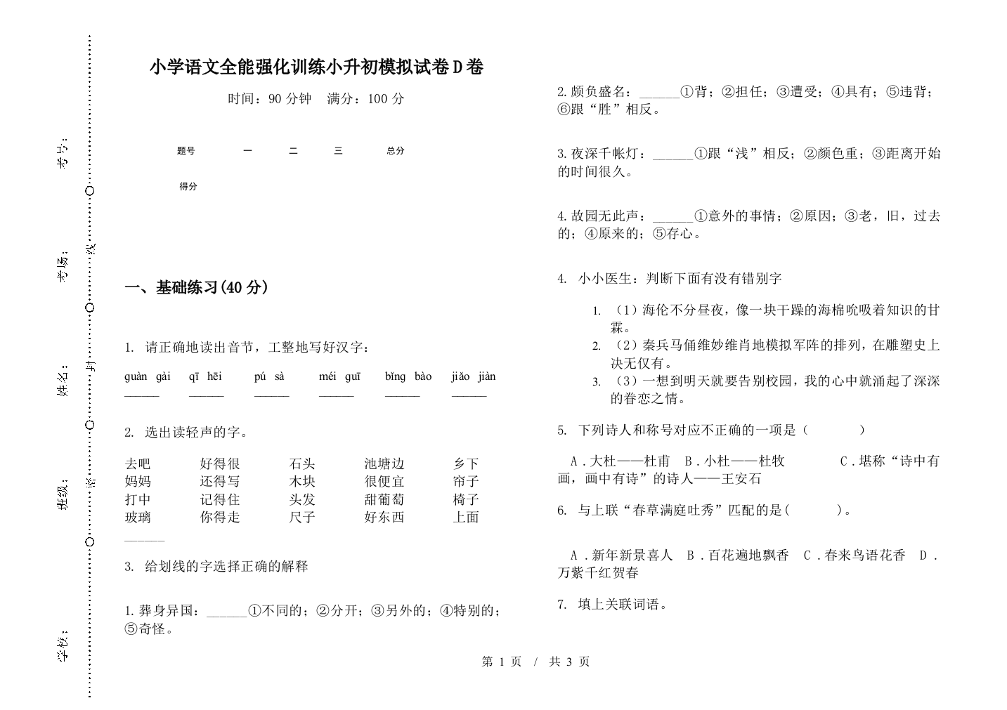 小学语文全能强化训练小升初模拟试卷D卷