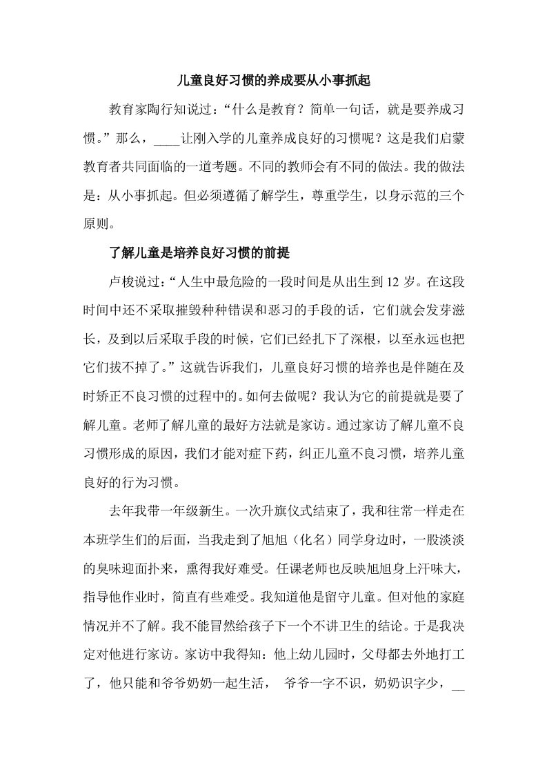 儿童良好习惯的养成要从小事抓起