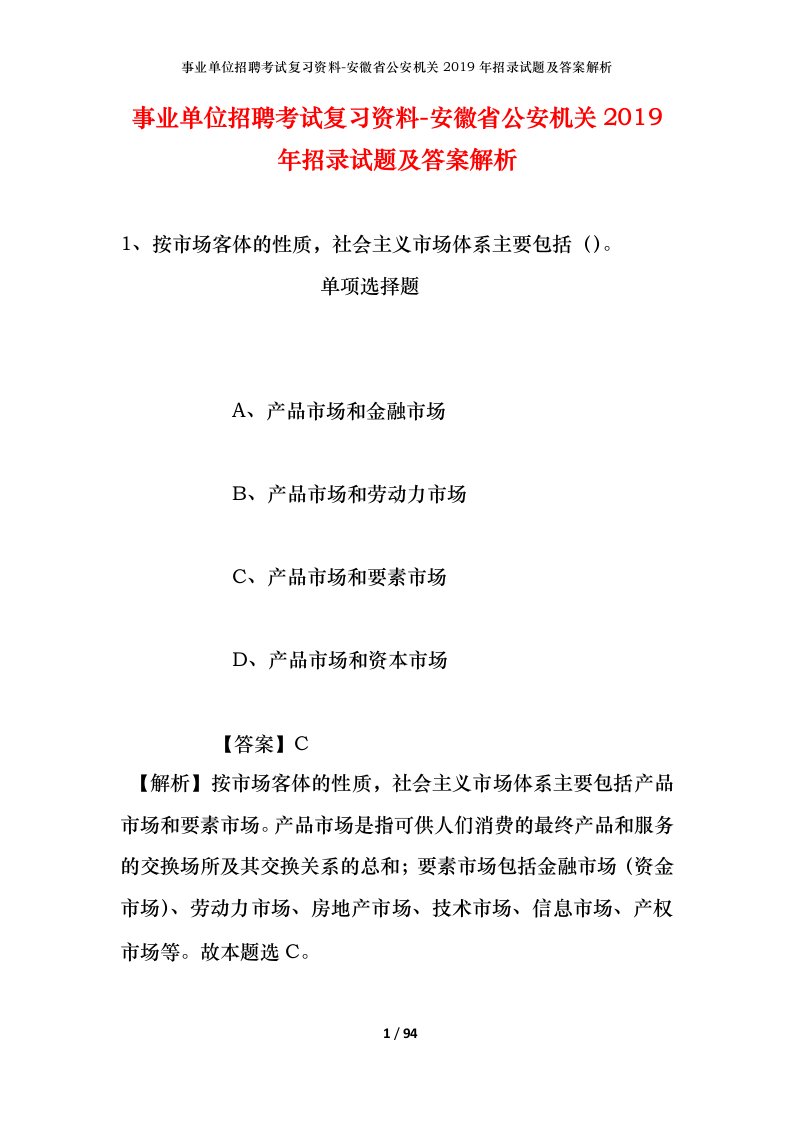 事业单位招聘考试复习资料-安徽省公安机关2019年招录试题及答案解析