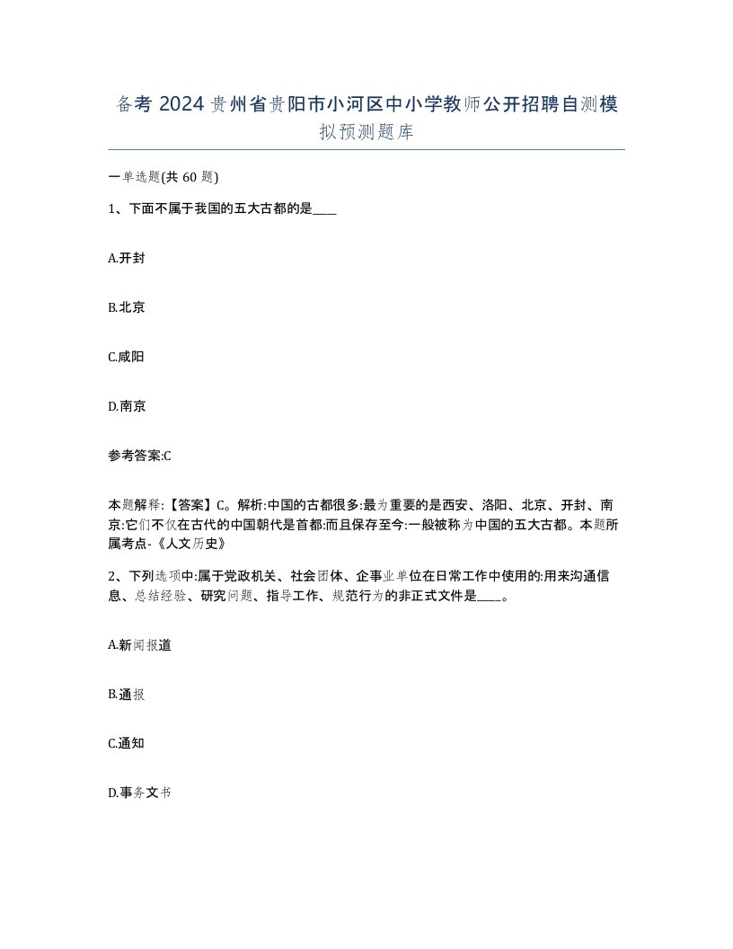 备考2024贵州省贵阳市小河区中小学教师公开招聘自测模拟预测题库