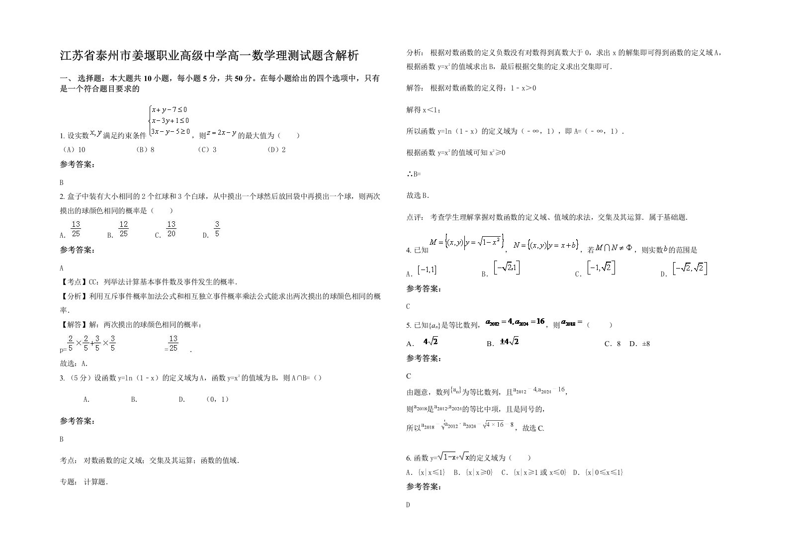 江苏省泰州市姜堰职业高级中学高一数学理测试题含解析