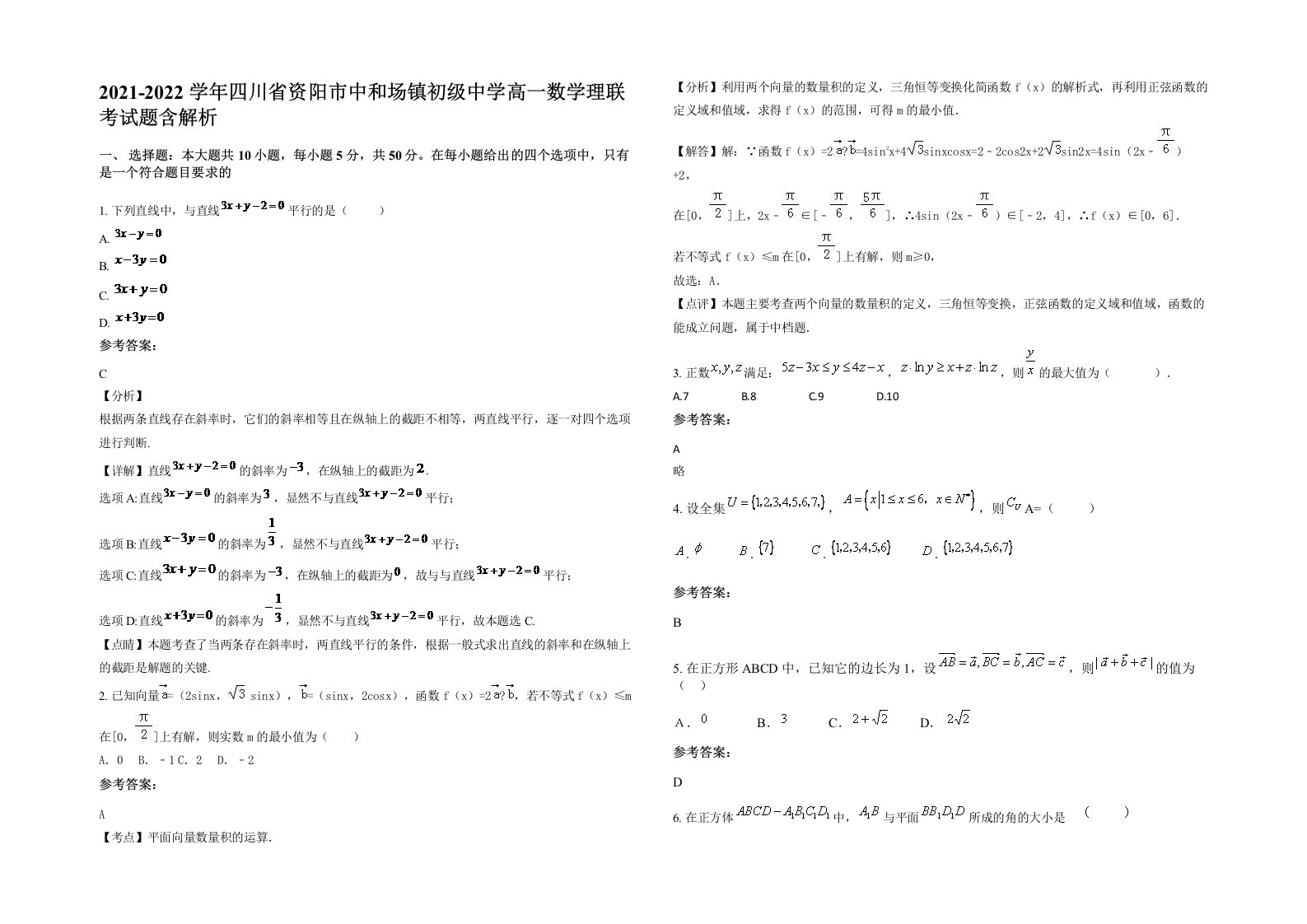 2021-2022学年四川省资阳市中和场镇初级中学高一数学理联考试题含解析