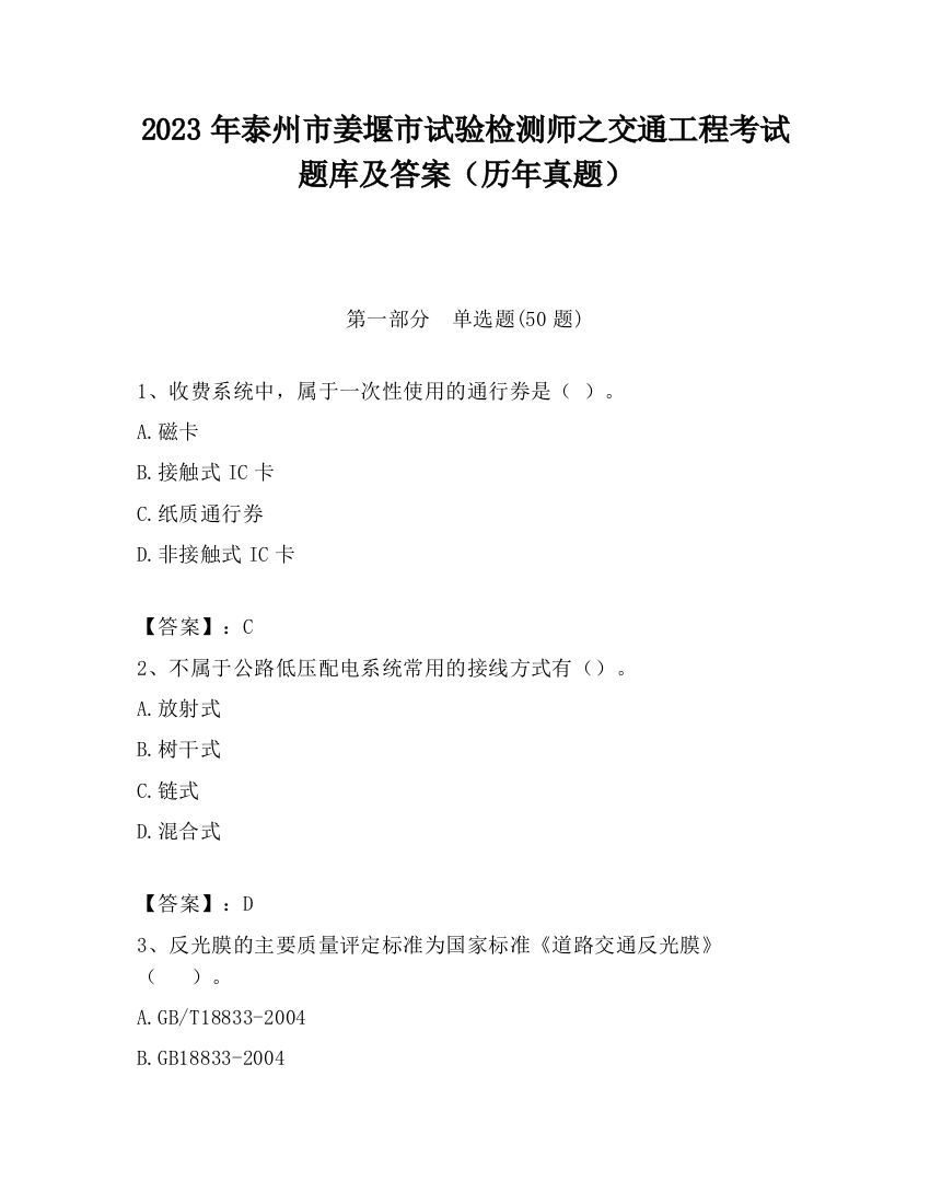 2023年泰州市姜堰市试验检测师之交通工程考试题库及答案（历年真题）