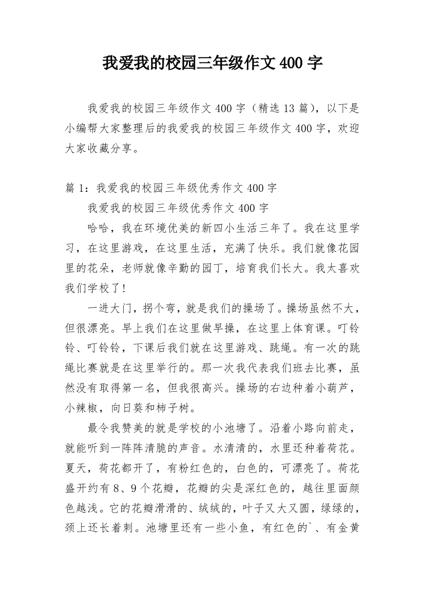 我爱我的校园三年级作文400字