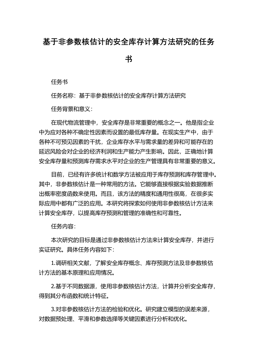 基于非参数核估计的安全库存计算方法研究的任务书