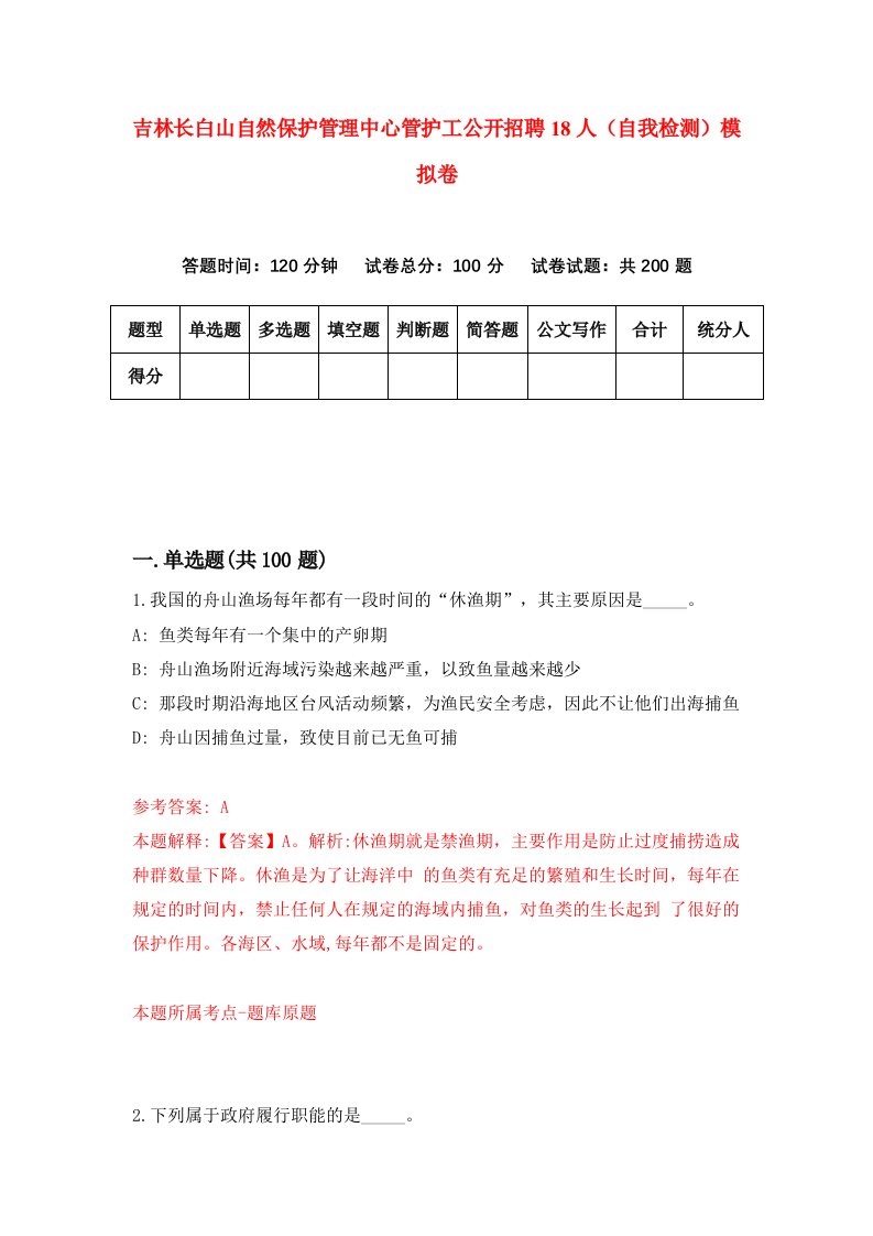 吉林长白山自然保护管理中心管护工公开招聘18人自我检测模拟卷第1版