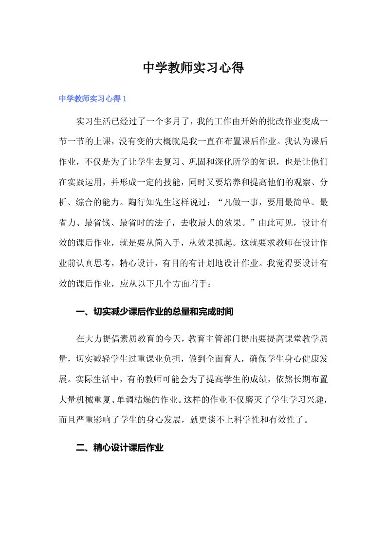 中学教师实习心得