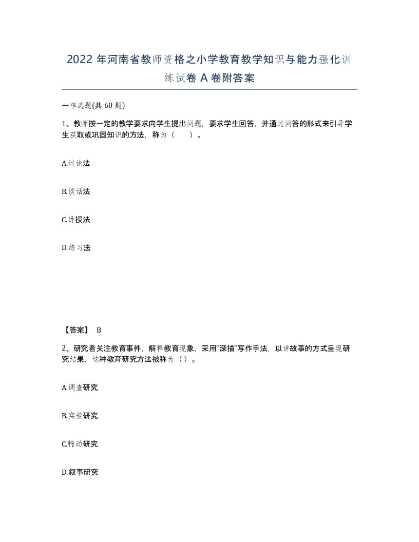 2022年河南省教师资格之小学教育教学知识与能力强化训练试卷A卷附答案