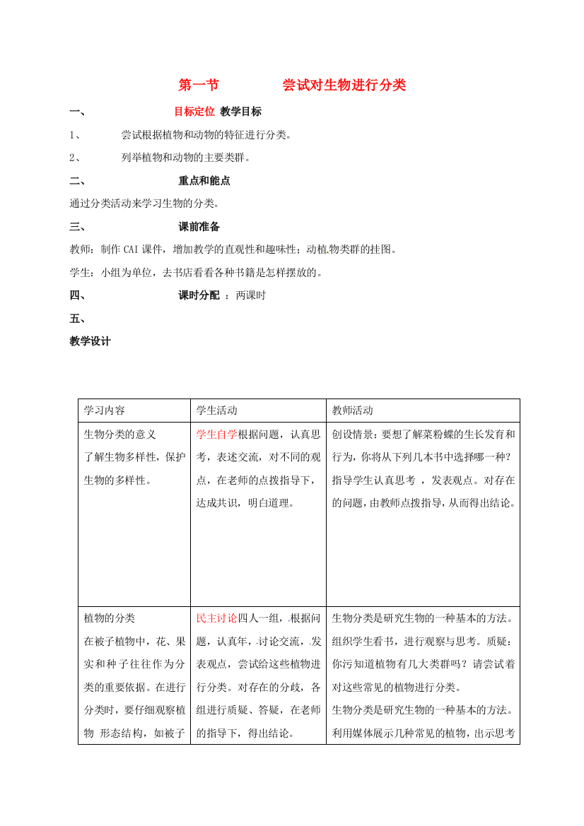 八年级生物上册-611-尝试对生物进行分类教案-新版新人教版