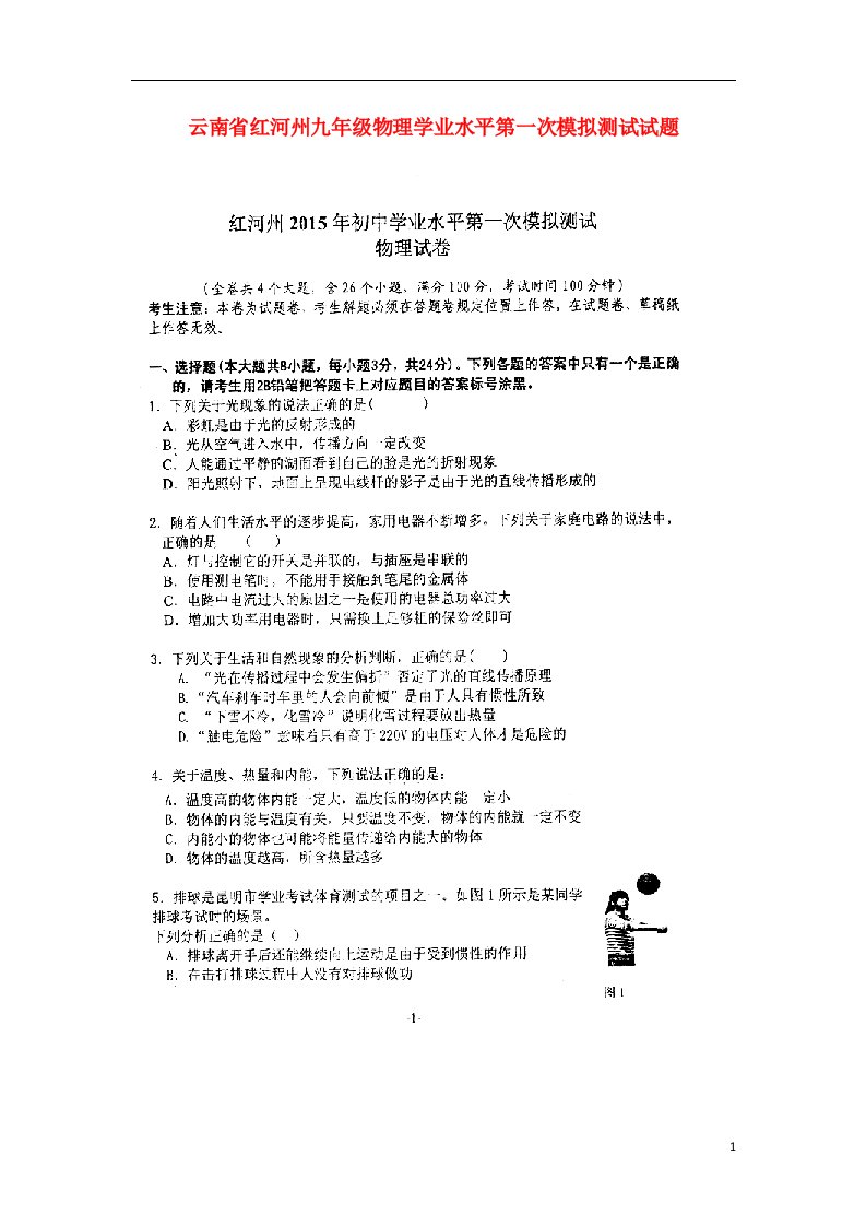 云南省红河州九级物理学业水平第一次模拟测试试题（扫描版，无答案）