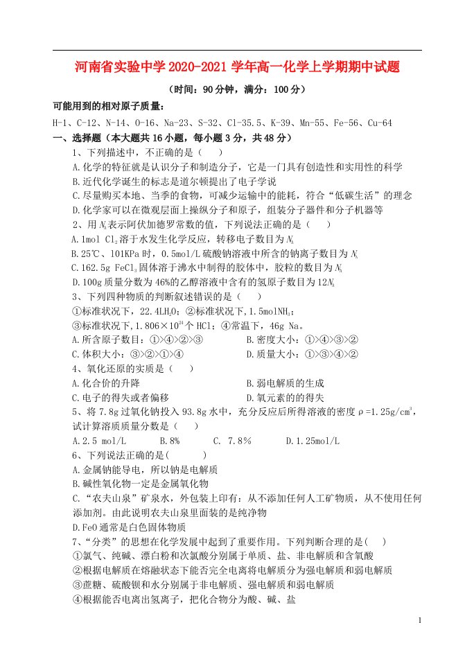 河南省实验中学2020_2021学年高一化学上学期期中试题