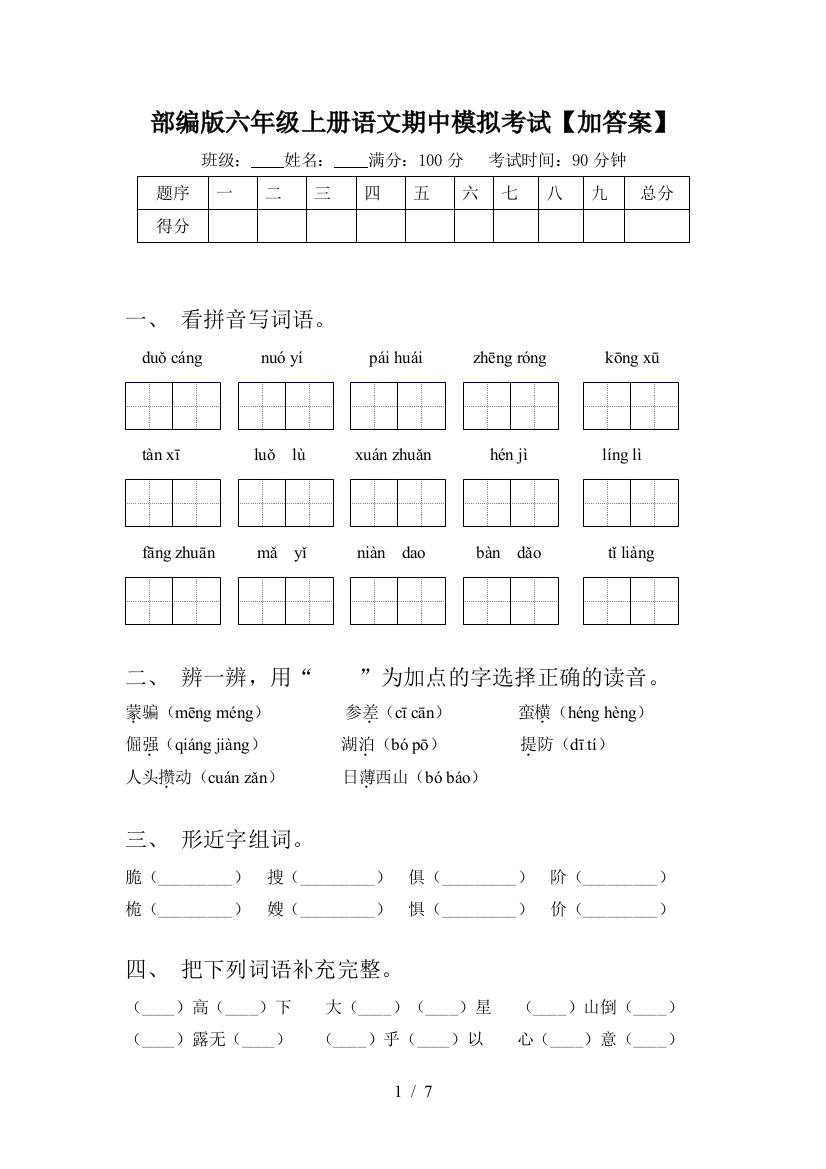 部编版六年级上册语文期中模拟考试【加答案】