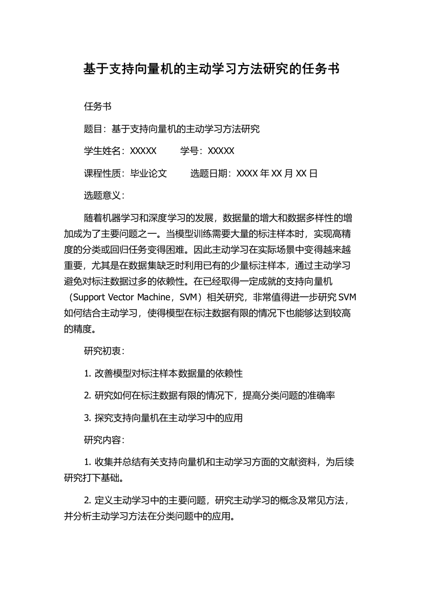 基于支持向量机的主动学习方法研究的任务书