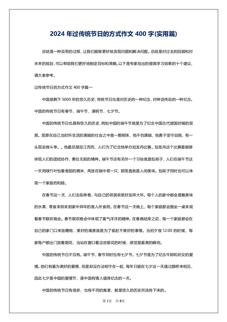 2024年过传统节日的方式作文400字(实用篇)