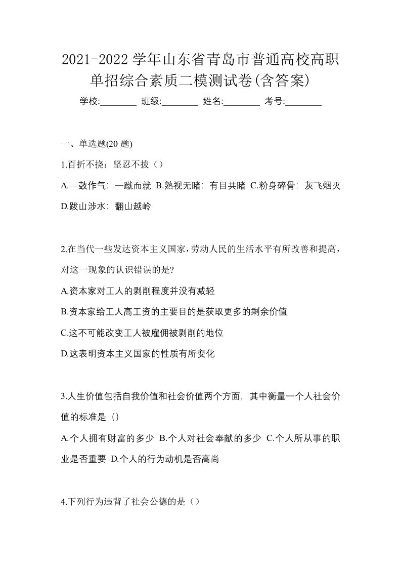 2021-2022学年山东省青岛市普通高校高职单招综合素质二模测试卷含答案