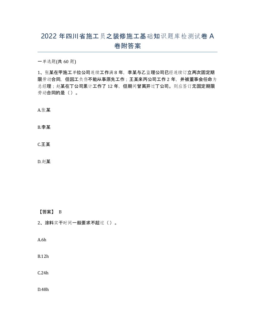 2022年四川省施工员之装修施工基础知识题库检测试卷A卷附答案