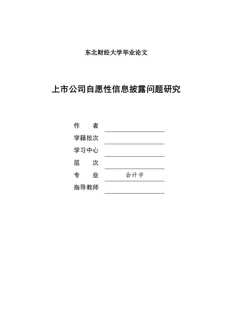 毕业上市公司自愿性信息披露问题研究