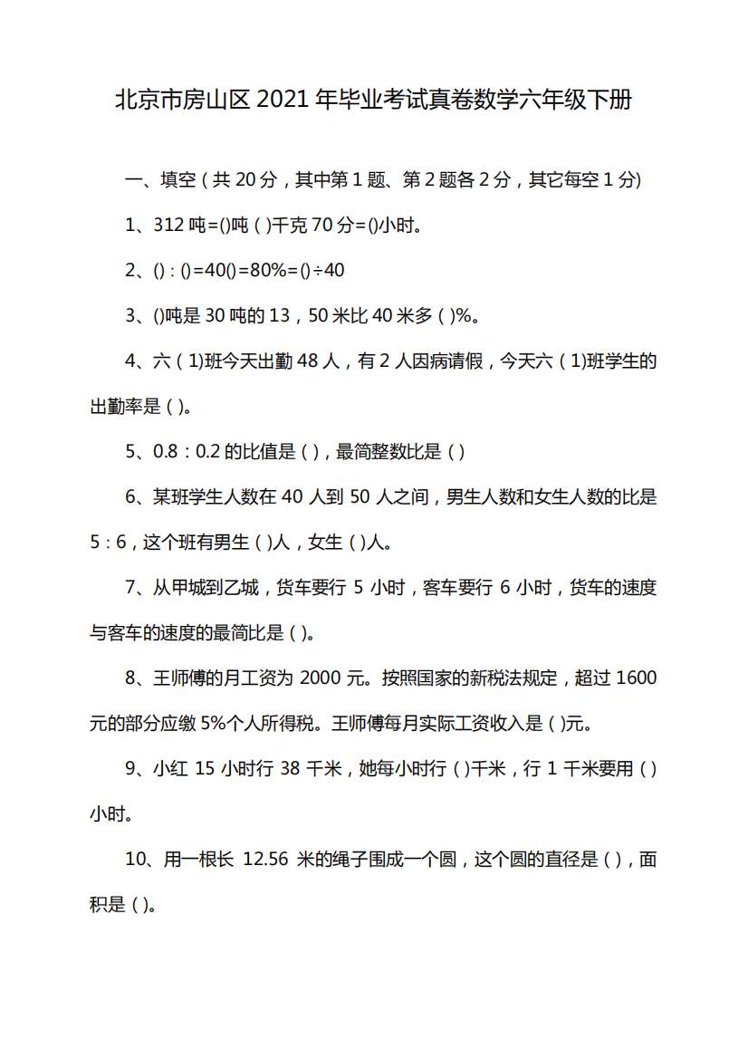 北京市房山区2021年毕业考试真卷数学六年级下册