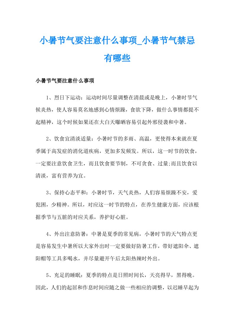 小暑节气要注意什么事项_小暑节气禁忌有哪些