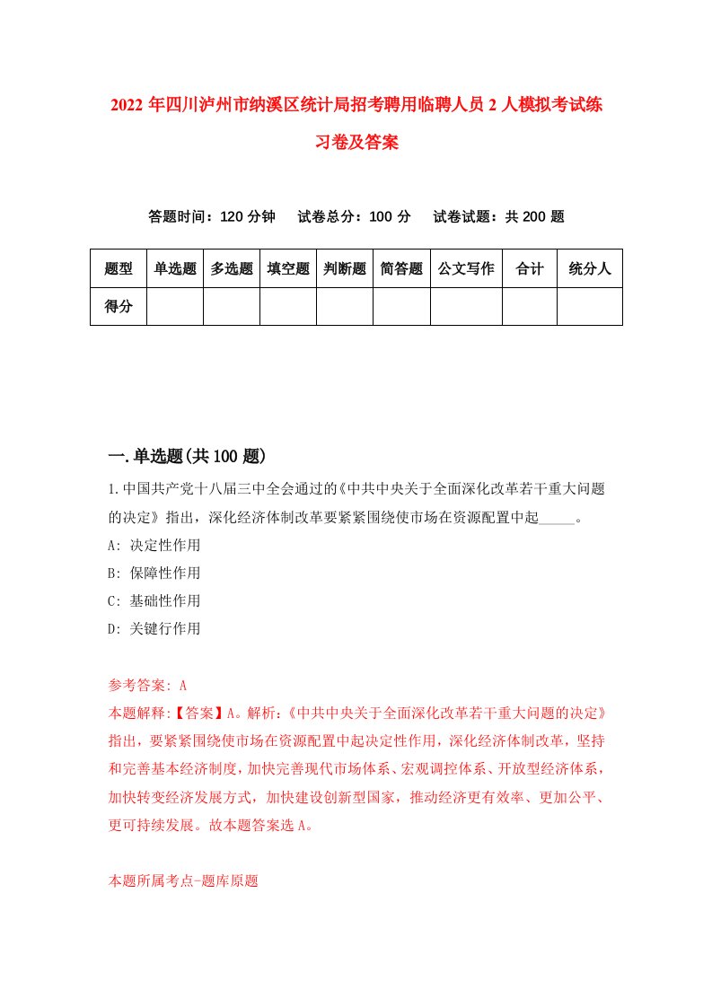 2022年四川泸州市纳溪区统计局招考聘用临聘人员2人模拟考试练习卷及答案第4次