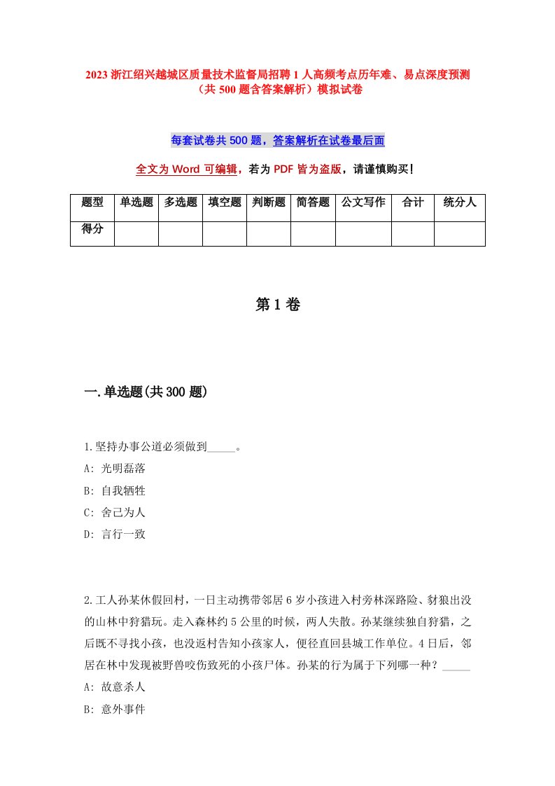 2023浙江绍兴越城区质量技术监督局招聘1人高频考点历年难易点深度预测共500题含答案解析模拟试卷