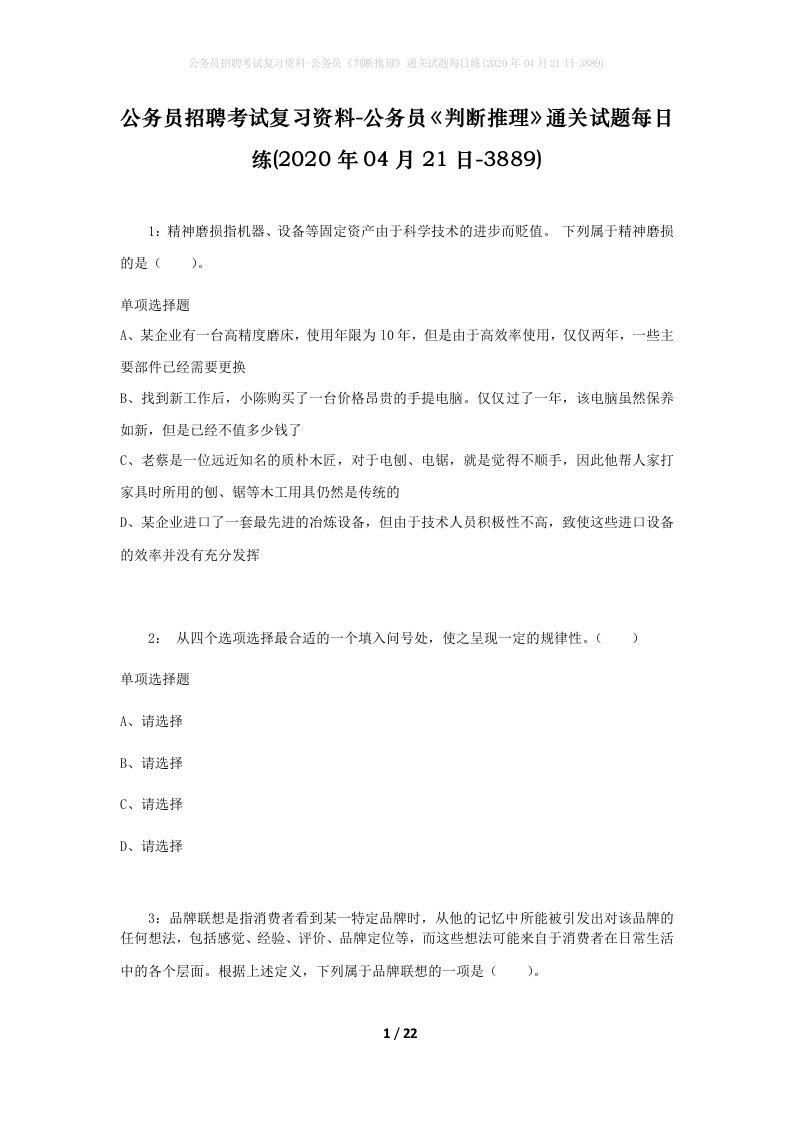 公务员招聘考试复习资料-公务员判断推理通关试题每日练2020年04月21日-3889