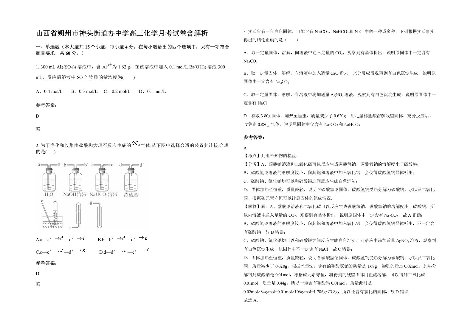 山西省朔州市神头街道办中学高三化学月考试卷含解析