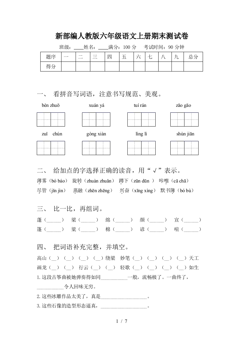 新部编人教版六年级语文上册期末测试卷