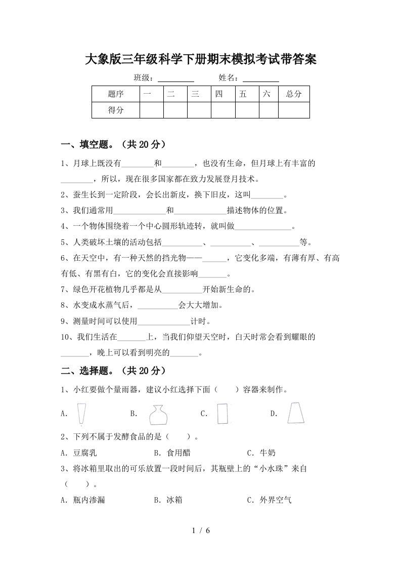 大象版三年级科学下册期末模拟考试带答案