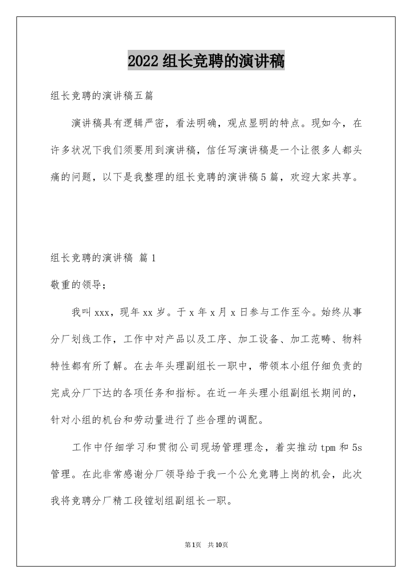 2022组长竞聘的演讲稿_33