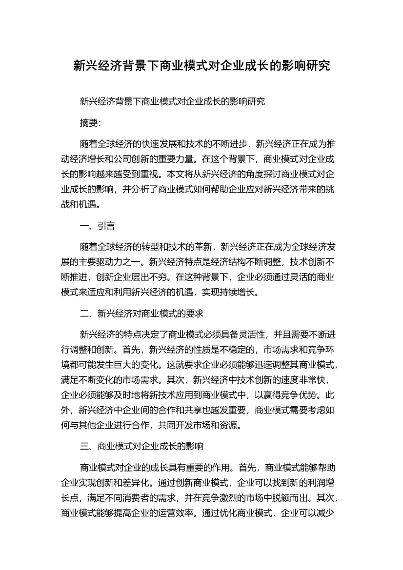 新兴经济背景下商业模式对企业成长的影响研究