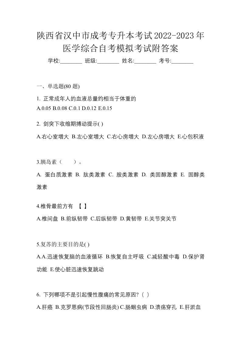 陕西省汉中市成考专升本考试2022-2023年医学综合自考模拟考试附答案