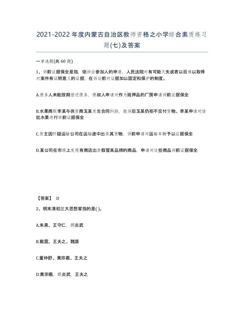 2021-2022年度内蒙古自治区教师资格之小学综合素质练习题七及答案