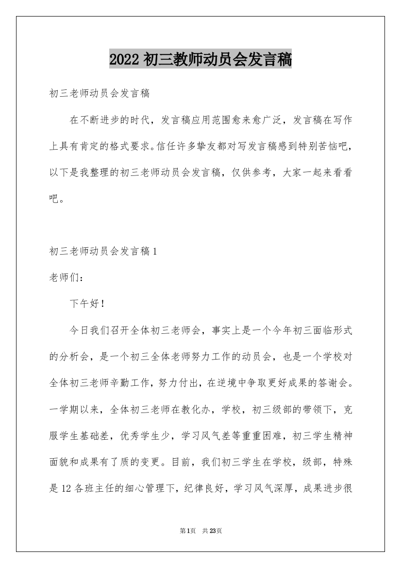 2022初三教师动员会发言稿_3