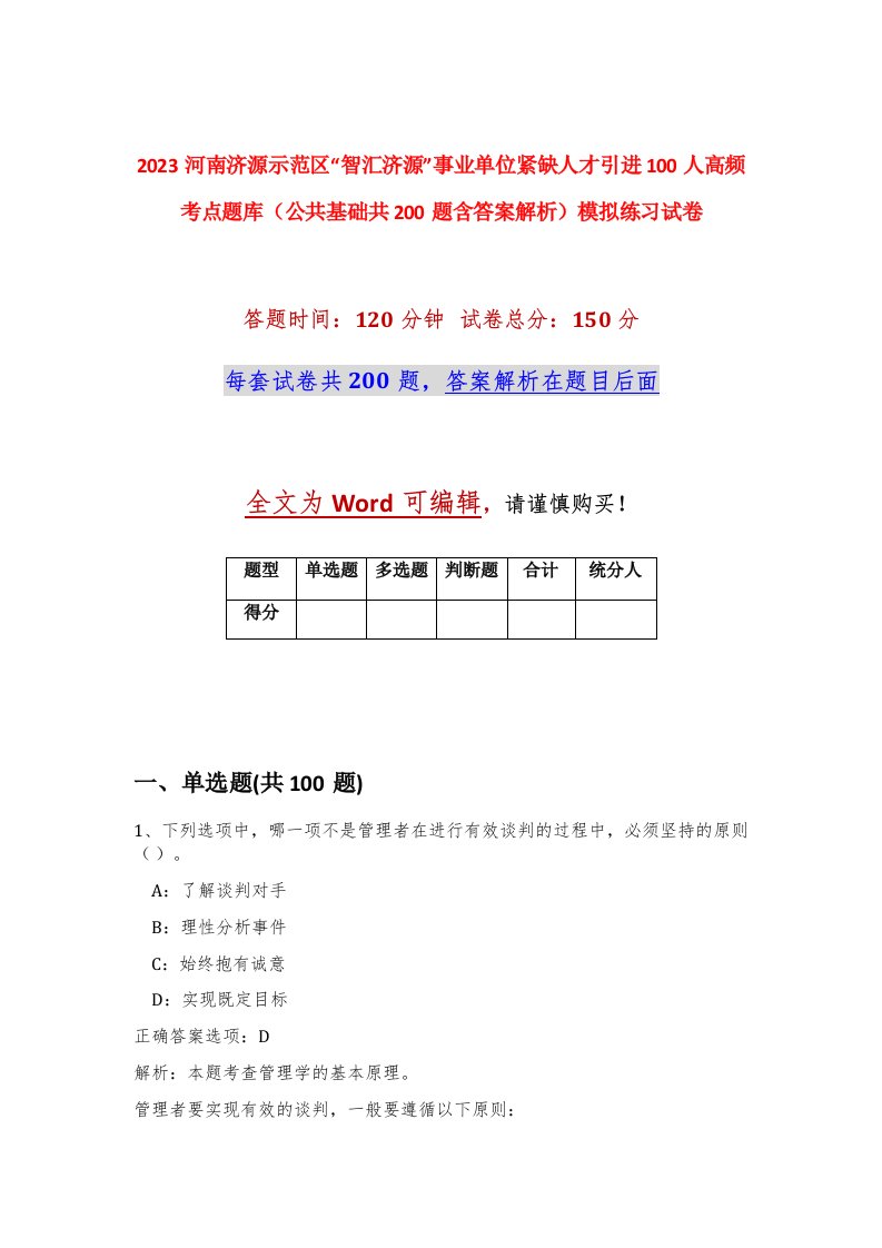 2023河南济源示范区智汇济源事业单位紧缺人才引进100人高频考点题库公共基础共200题含答案解析模拟练习试卷