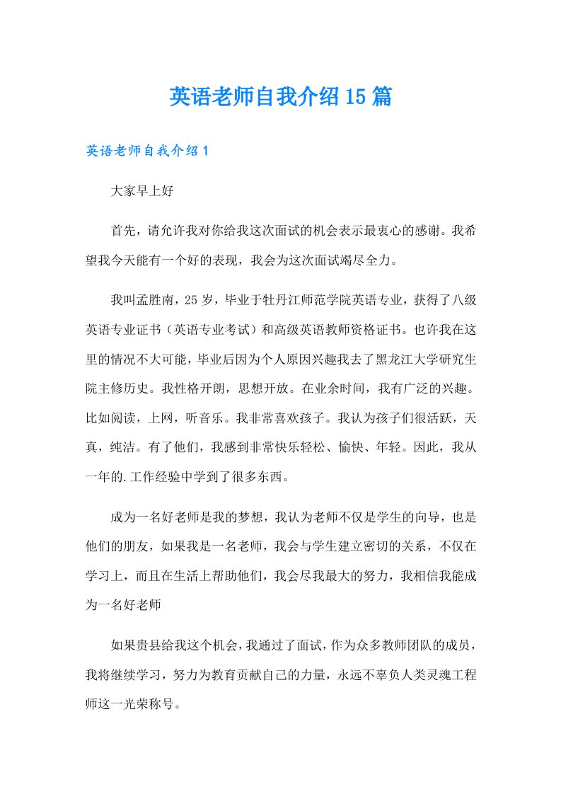 英语老师自我介绍15篇