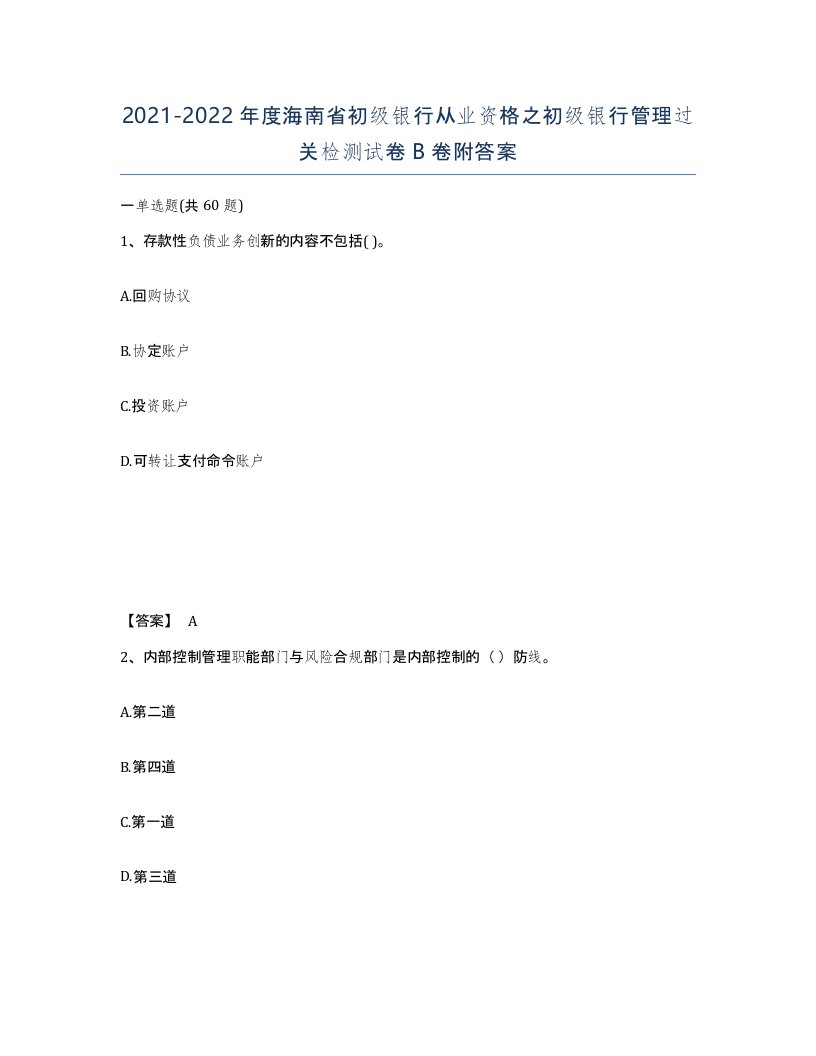 2021-2022年度海南省初级银行从业资格之初级银行管理过关检测试卷B卷附答案