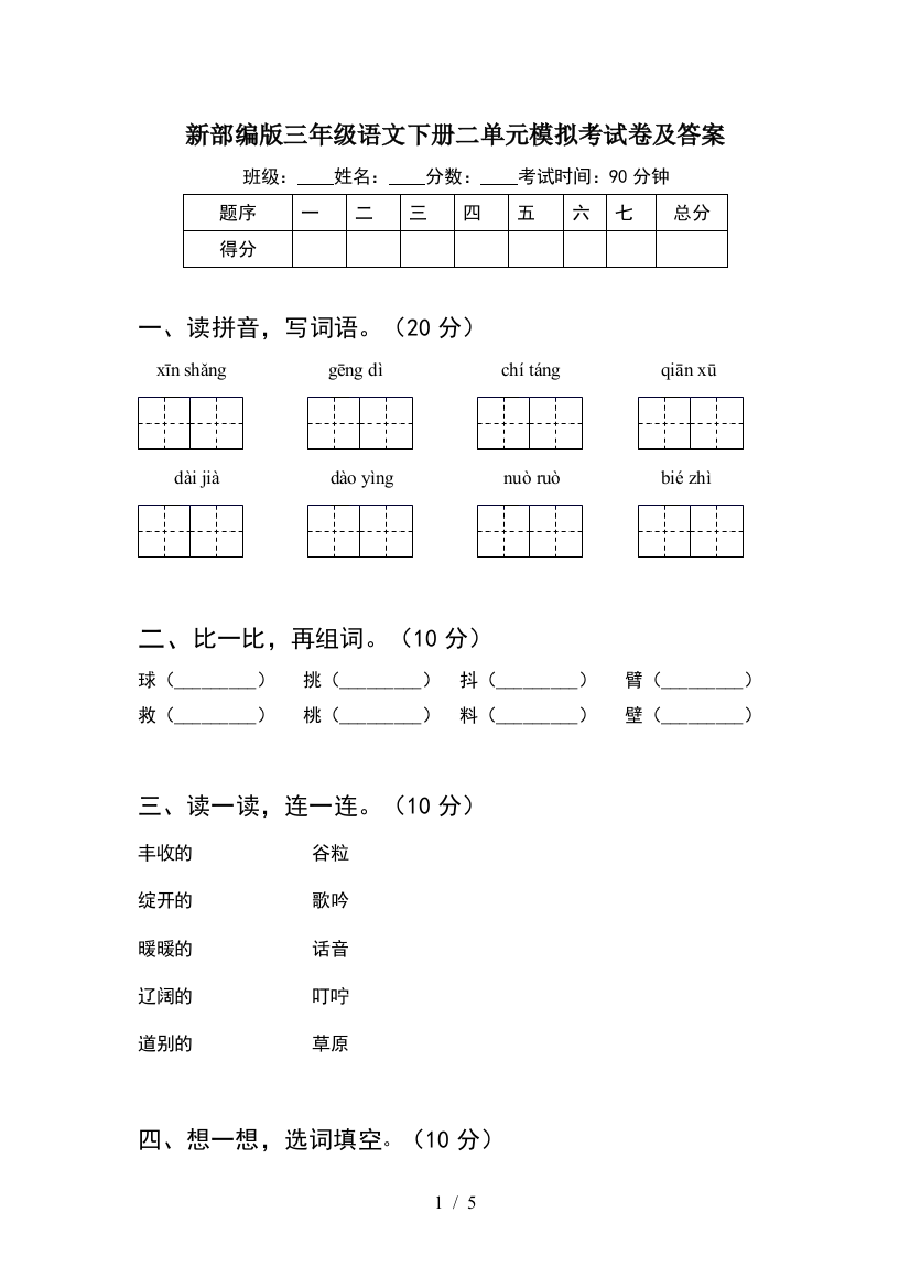 新部编版三年级语文下册二单元模拟考试卷及答案