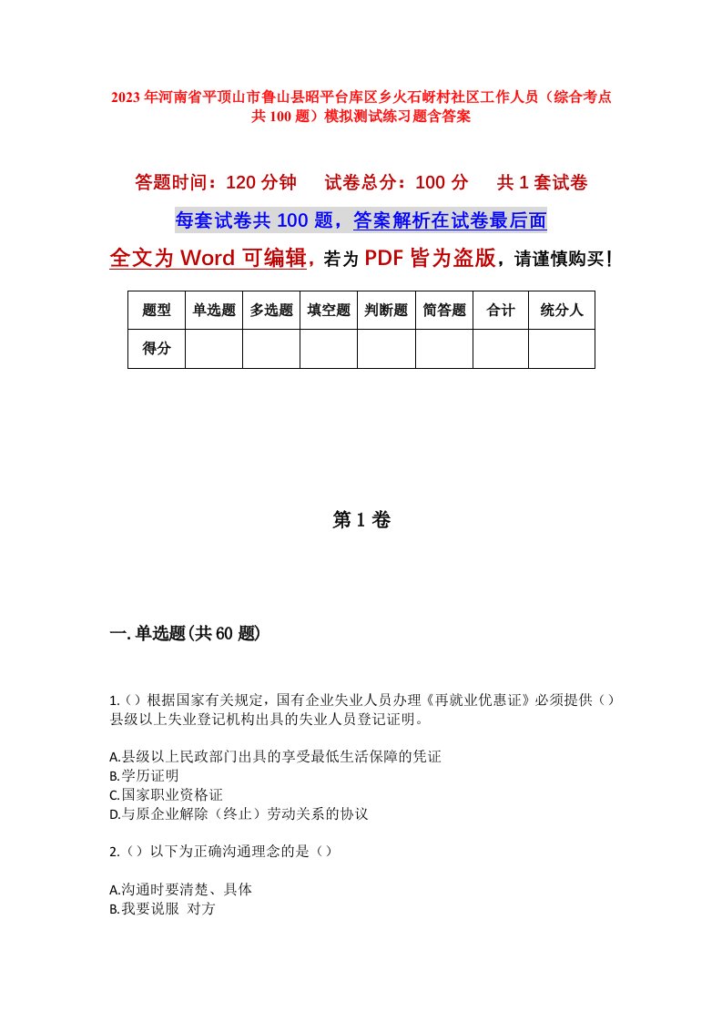 2023年河南省平顶山市鲁山县昭平台库区乡火石岈村社区工作人员综合考点共100题模拟测试练习题含答案