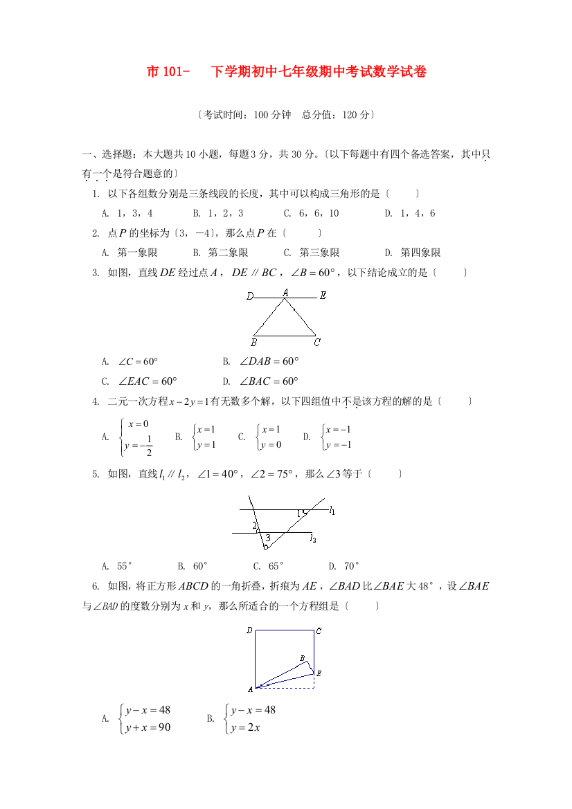 （整理版）101下学期初中七年级期中考试数学试卷