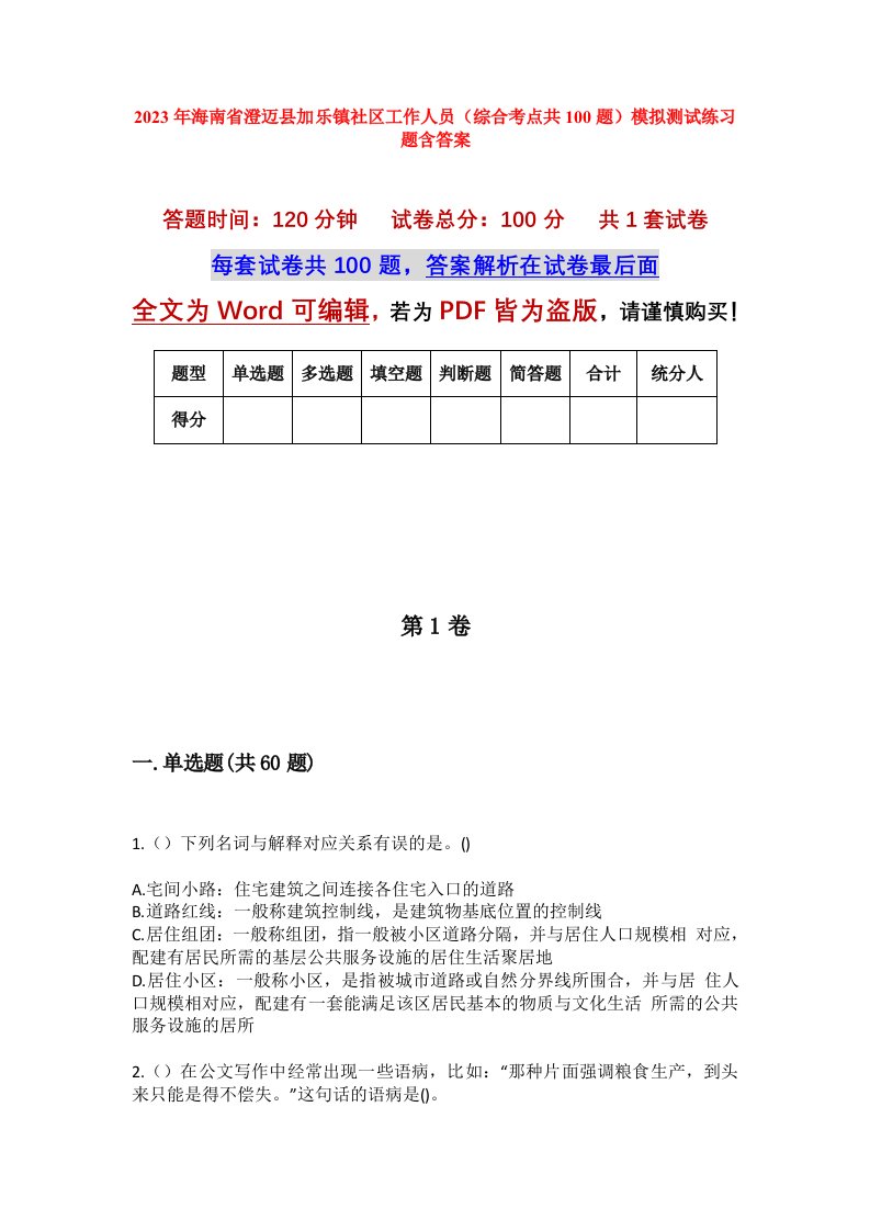 2023年海南省澄迈县加乐镇社区工作人员综合考点共100题模拟测试练习题含答案