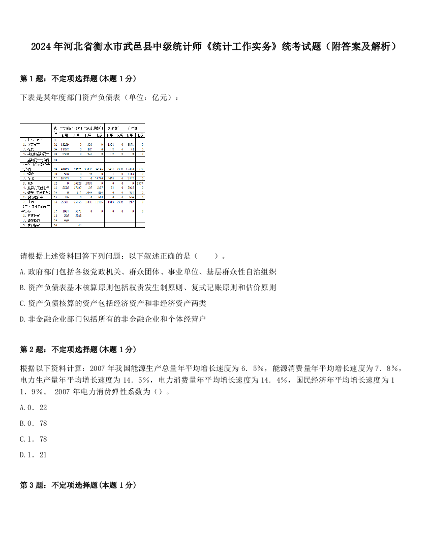 2024年河北省衡水市武邑县中级统计师《统计工作实务》统考试题（附答案及解析）