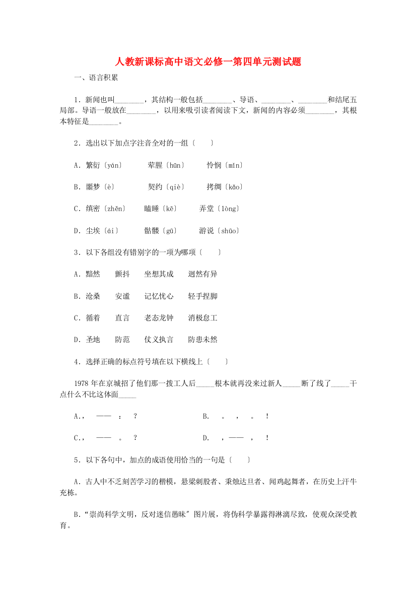 （整理版）人教新课标高中语文必修一第四单元测试题