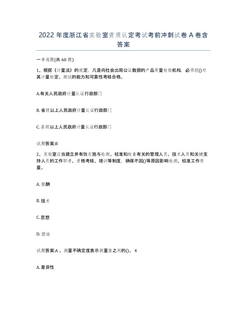 2022年度浙江省实验室资质认定考试考前冲刺试卷A卷含答案